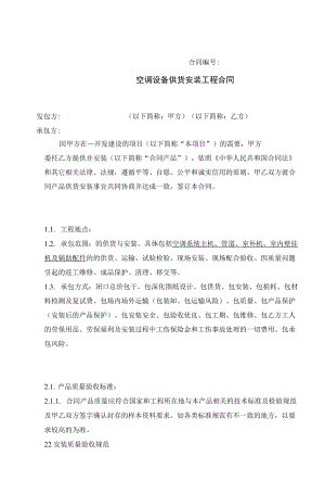 项目空调设备供货安装合同 标准版.docx
