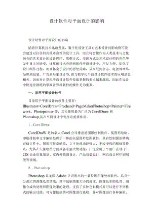 设计软件对平面设计的影响.docx