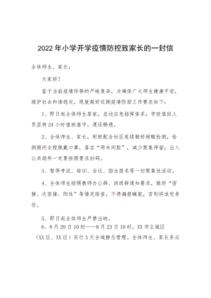 季2022城区小学开学前疫情防控致家长的一封信.docx