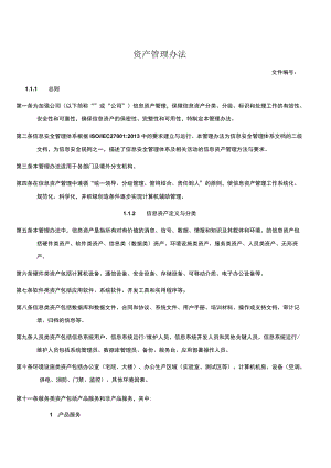 资产管理办法.docx