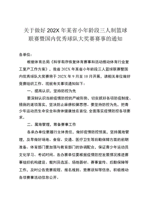 通知通告-关于做好疫情期间省级青少体育赛事的通知.docx