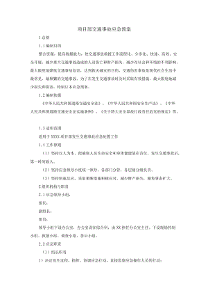 项目部交通事故应急预案.docx