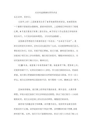 运动有益健康校领导讲话.docx