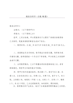 租房合同书(合集15篇).docx