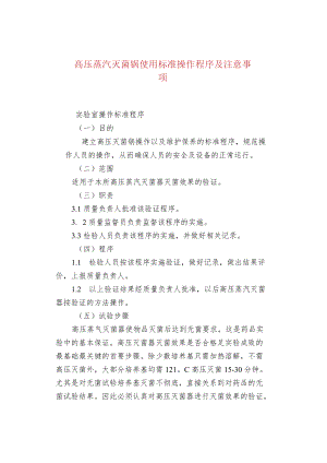 高压蒸汽灭菌锅使用标准操作程序及注意事.docx