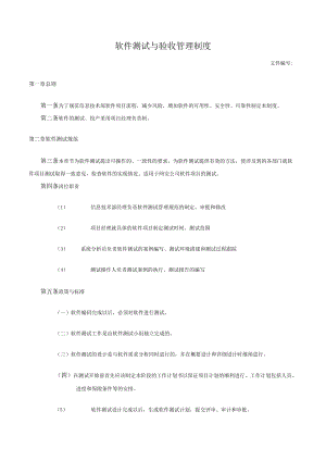 软件测试与验收管理制度.docx