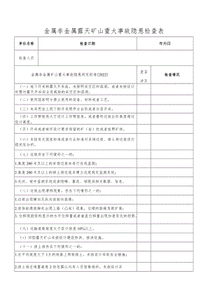 金属非金属露天矿山重大事故隐患检查表（根据金属非金属矿山重大事故隐患判定标准（2022）编制）.docx
