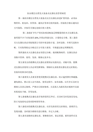防治煤层自然发火装备及仪器仪表管理制度.docx