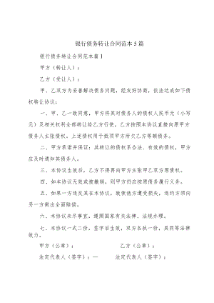 银行债务转让合同范本5篇.docx