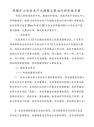 非煤矿山安全生产大排查大整治行动实施方案.docx