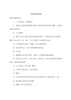 饲料管理制度.docx
