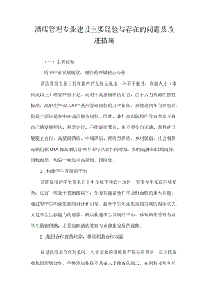 酒店管理专业建设主要经验与存在的问题及改进措施.docx