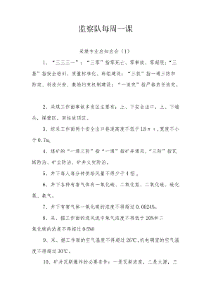 监察队4月份每周一课.docx