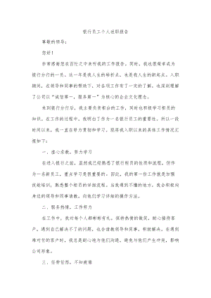 银行员工个人述职报告.docx