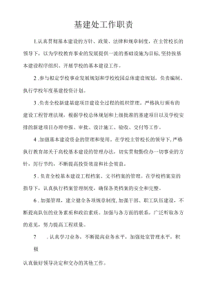 高校基建处工作职责.docx