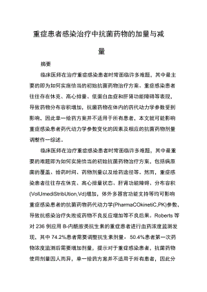 重症患者感染治疗中抗菌药物的加量与减量.docx
