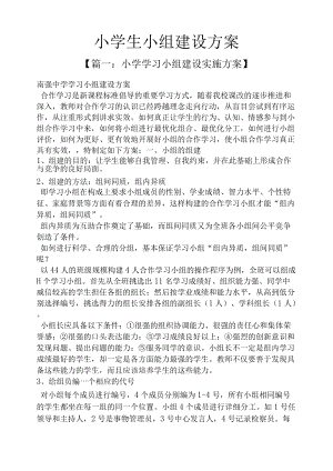 活动方案之小学生小组建设方案.docx