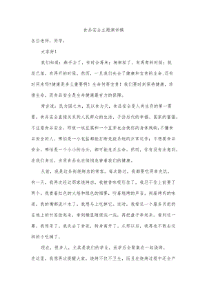 食品安全主题演讲稿.docx