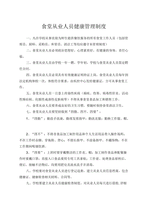 食堂从业人员健康管理制度.docx