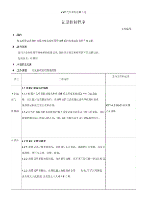 记录控制程序.docx