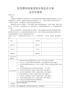 医美整形抗衰老俱乐部会员方案.docx