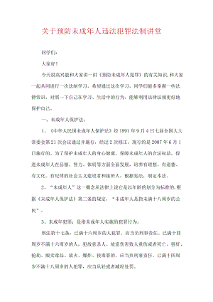 预防未成人违法犯罪演讲会稿件.docx