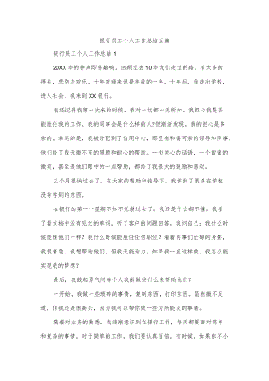 银行员工个人工作总结五篇.docx