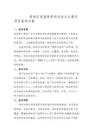 运动会大众展示项目宣传策划方案-冰雪体育运动会.docx