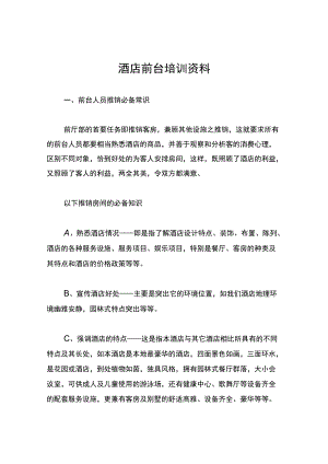 酒店前台培训资料.docx