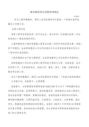邮电物资供应采购管理规定.docx