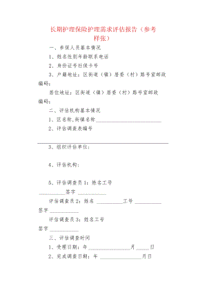长期护理保险护理需求评估报告（参考样张）.docx