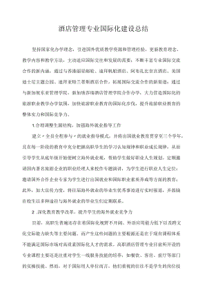 酒店管理专业国际化建设总结.docx