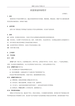 质量策划控制程序.docx