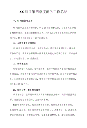项目商务工作总结.docx