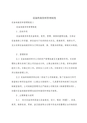 设备档案资料管理制度.docx