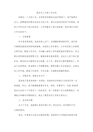 酒店员工月度工作总结.docx