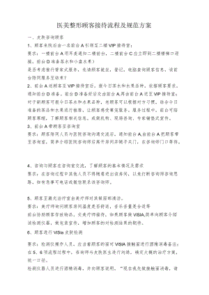 医美整形顾客接待流程及规范方案.docx