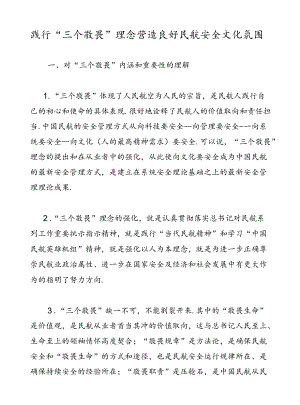 践行“三个敬畏”理念营造良好民航安全文化氛围.docx