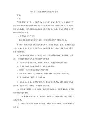项目总工与质量管理部安全生产责任书.docx