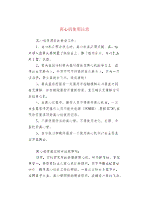 离心机使用注意.docx