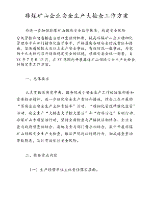 非煤矿山企业安全生产大检查工作方案.docx