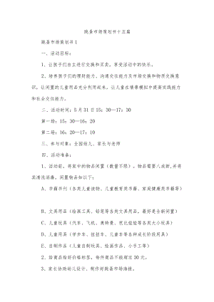跳蚤市场策划书十五篇.docx