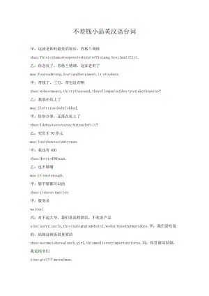 不差钱小品英汉语台词.docx
