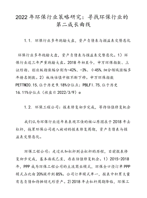 2022环保行业策略研究：寻找环保行业的第二成长曲线.docx