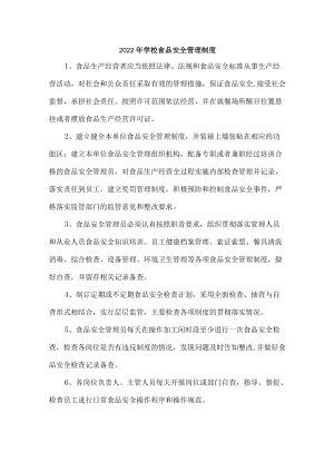 2022校园食品安全管理制度（五篇）.docx