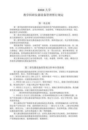 XX大学教学科研仪器设备管理暂行规定.docx