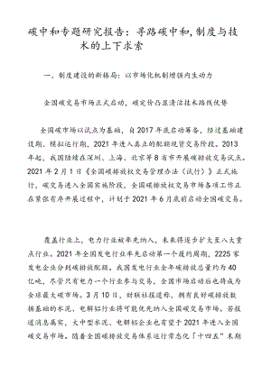碳中和专题研究报告：寻路碳中和制度与技术的上下求索.docx
