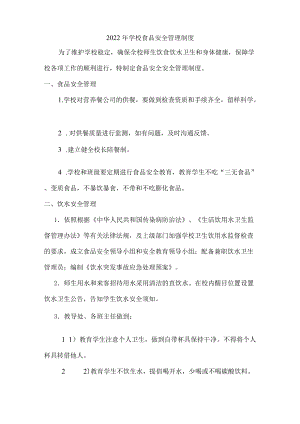 2022校园食品安全管理制度（四篇）.docx