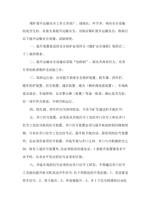 2022煤矿提升运输安全设施检查、试验管理制度.docx