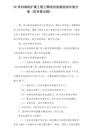 XX市妇保院扩建工程三期项目房屋征收补偿方案（征求意见稿）.docx